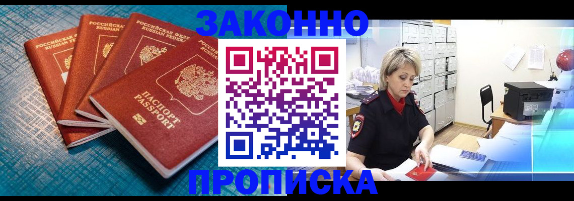 прописка законно в Ужуре
